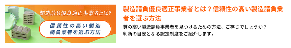 製造請負優良適正事業者とは?信頼性の高い製造請負業者を選ぶ方法
質の高い製造請負事業者を見つけるための方法、ご存じでしょうか?
判断の目安となる認定制度をご紹介します。