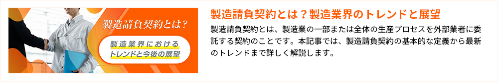 製造請負契約とは?製造業界のトレンドと展望
製造請負契約とは、製造業の一部または全体の生産プロセスを外部業者に委託する契約のことです。本記事では、製造請負契約の基本的な定義から最新のトレンドまで詳しく解説します。